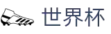 美加墨世界杯(FIFA WC)中文注册与登录入口 - 最佳体育赛事互动平台
